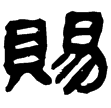 馬王堆易6(隸)西漢