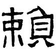 西狹頌(隸)東漢