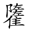楷書