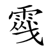 楷書