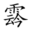 楷書