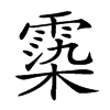 楷書