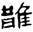 武威簡.燕禮31(隸)西漢