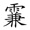 楷書