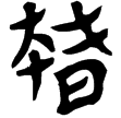武威醫簡56(隸)東漢