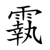 楷書