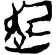 新甲3.109(楚)