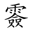 楷書