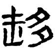 西狹頌(隸)東漢