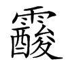 楷書