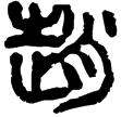 天文雜占1.1(隸)西漢