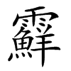 楷書