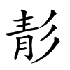 楷書
