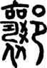 段注正篆