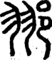 段注正篆