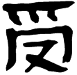 武威簡.燕禮20(隸)西漢