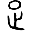 免簋(金)西周中期