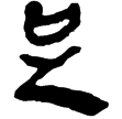 老子甲20(隸)西漢