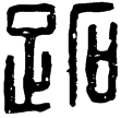漢印徵補西漢