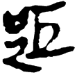縱橫家書228(隸)西漢