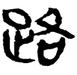 古地圖(隸)西漢