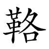 楷書