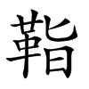 楷書