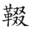 楷書