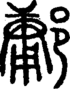 段注正篆