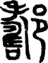 段注正篆