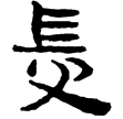 居延簡甲518(隸)西漢