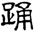 熹.儀禮.士喪(隸)東漢