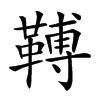 楷書