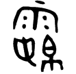 師𡘇父鼎(金)西周中期