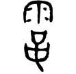 鄭虢仲簋(金)西周晚期
