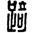 漢印徵西漢