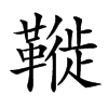 楷書