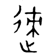 師㝨簋(金)西周晚期
