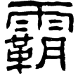 華山廟碑(隸)東漢