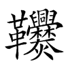 楷書