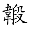 楷書