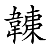 楷書