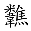 楷書