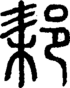 段注正篆