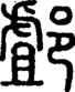 段注正篆