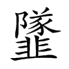 楷書