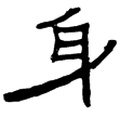 曹全碑(隸)東漢