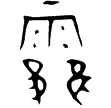 靃鼎(金)西周