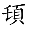 楷書