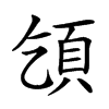楷書